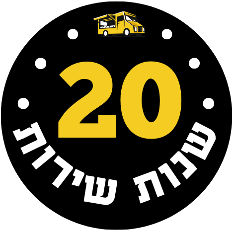 מעל 20 שנות שירות